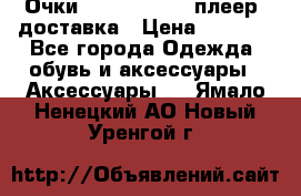 Очки Ray Ban   mp3 плеер  доставка › Цена ­ 1 200 - Все города Одежда, обувь и аксессуары » Аксессуары   . Ямало-Ненецкий АО,Новый Уренгой г.